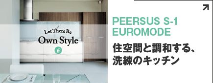PEERSUS S-1 EUROMODE　住空間と調和する、洗練のキッチン