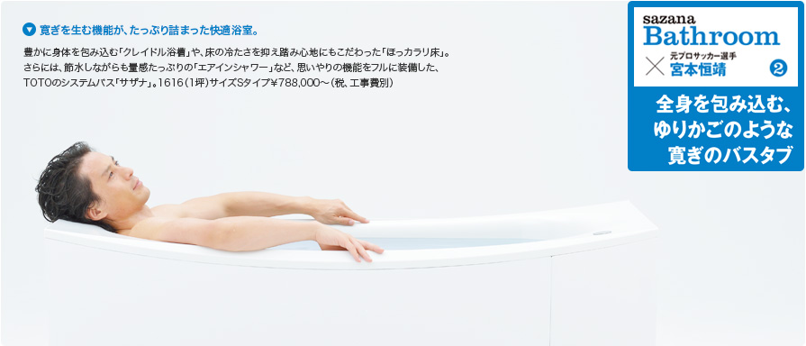 sazana Bathroom ×元プロサッカー選手宮本恒靖　全身を包み込む、ゆりかごのような寛ぎのバスタブ